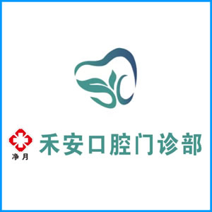 湘西土家族苗族自治州|净月禾安口腔门诊