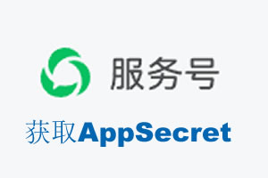 湘西土家族苗族自治州|如何获取微信服务号AppSecret公众号AppSecret